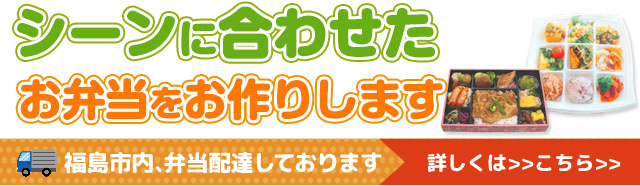 シーンに合わせたお弁当をお作りします