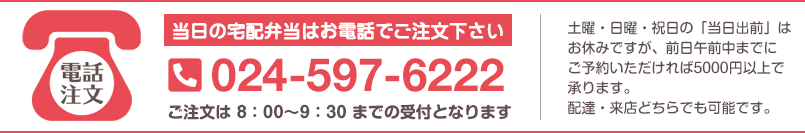 当日の宅配弁当はお電話でご注文下さい 電話024-597-6222