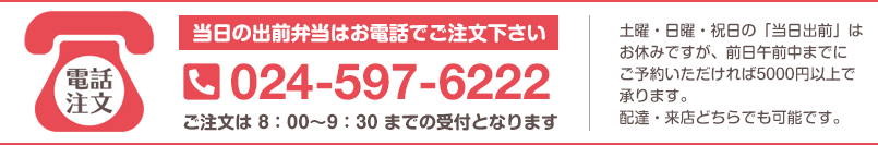 当日の出前弁当はお電話でご注文下さい 電話024-597-6222