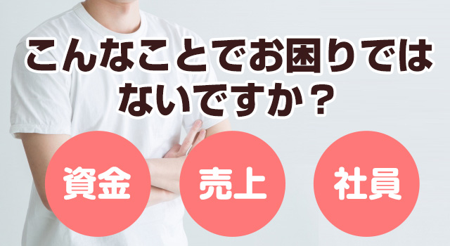 こんなことでお困りではないですか?