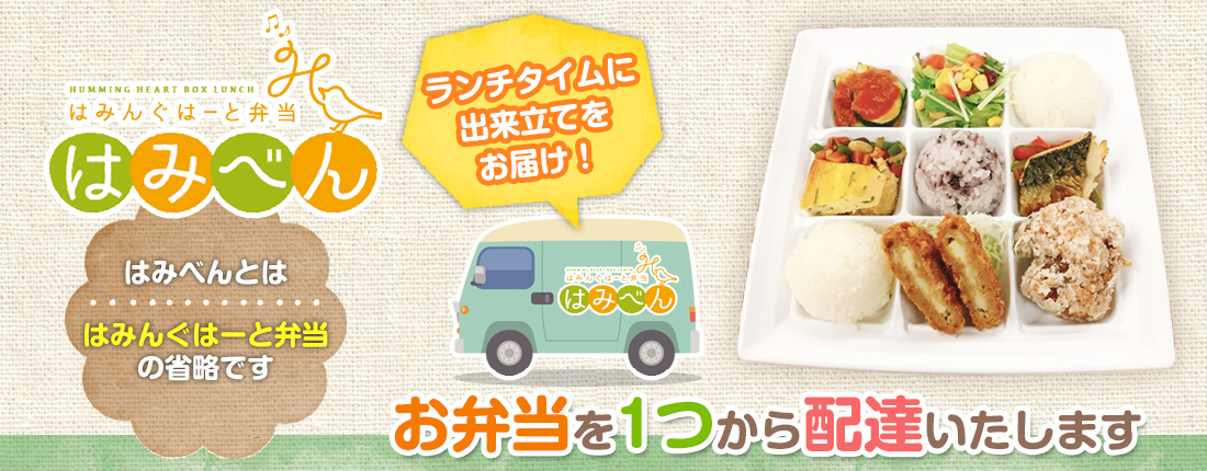 福島市でお弁当の宅配 テイクアウト お弁当配達 宅配弁当なら はみべん へ はみべんは 福島市の弁当屋です 会議弁当 スポーツイベント用のお弁当 発表会 演奏会用のお弁当 高齢者向け弁当 仕出しやオードブルなどを宅配しています テイクアウトももちろん